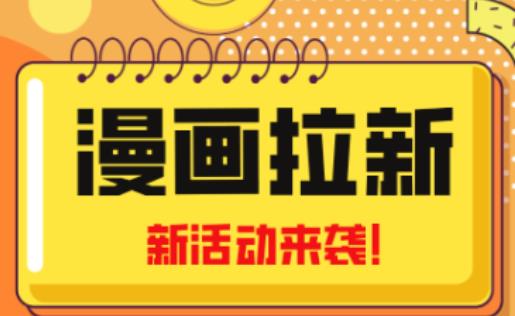 2023年新一波风口漫画拉新日入过千不是梦小白也可从零开始，附赠666元咸鱼课程网创库-网创项目资源站-副业项目-创业项目-搞钱项目网创库