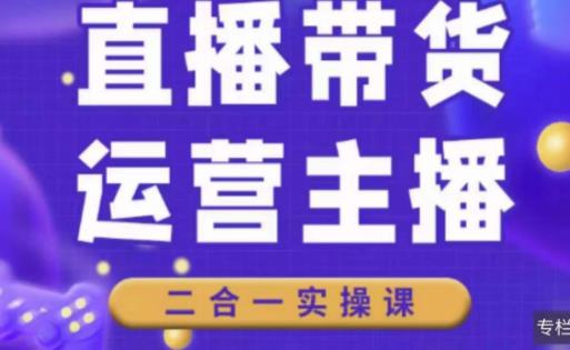 二占说直播·直播带货主播运营课程，主播运营二合一实操课网创库-网创项目资源站-副业项目-创业项目-搞钱项目网创库
