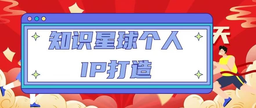 知识星球个人IP打造系列课程，每天引流100精准粉【视频教程】网创库-网创项目资源站-副业项目-创业项目-搞钱项目网创库