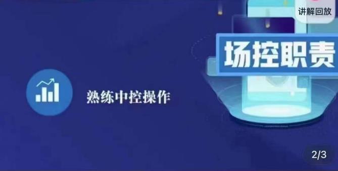 大果录客传媒·金牌直播场控ABC课，场控职责，熟练中控操作网创库-网创项目资源站-副业项目-创业项目-搞钱项目网创库