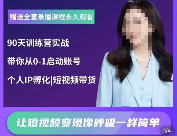 辣妈小古·抖音短视频陪跑训练营，带你从0-1启动账号，做一个能变现的账号网创库-网创项目资源站-副业项目-创业项目-搞钱项目网创库