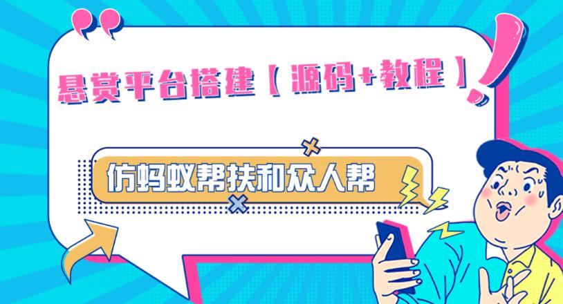 外面卖3000元的悬赏平台9000元源码仿蚂蚁帮扶众人帮等平台，功能齐全【源码+搭建教程】网创库-网创项目资源站-副业项目-创业项目-搞钱项目网创库
