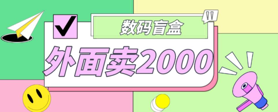 外面卖188抖音最火数码盲盒项目，自己搭建自己玩【全套源码+详细教程】网创库-网创项目资源站-副业项目-创业项目-搞钱项目网创库