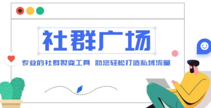 外面收费998的社群广场搭建教程，引流裂变自动化，助您轻松打造私域流量【源码+教程】网创库-网创项目资源站-副业项目-创业项目-搞钱项目网创库