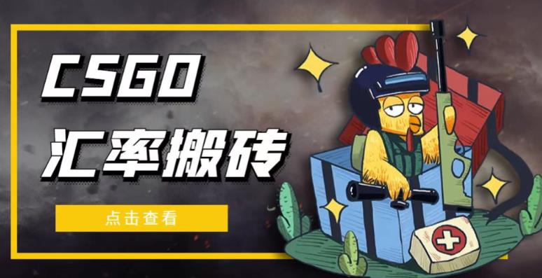 外面9800的CSGO汇率搬砖项目，一个月轻松赚几千【选品软件+详细教程】网创库-网创项目资源站-副业项目-创业项目-搞钱项目网创库