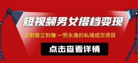东哲·短视频男女搭档变现，立刻做立刻赚一劳永逸的私域成交项目网创库-网创项目资源站-副业项目-创业项目-搞钱项目网创库