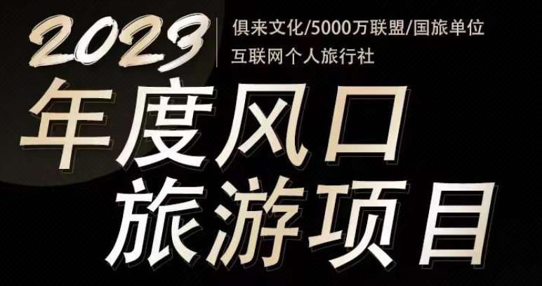 2023年度互联网风口旅游赛道项目，旅游业推广项目，一个人在家做线上旅游推荐，一单佣金800-2000网创库-网创项目资源站-副业项目-创业项目-搞钱项目网创库