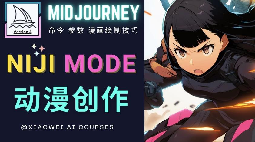 使用Midjourney的Niji模式，绘制专业级的动漫作品，多重风格可选网创库-网创项目资源站-副业项目-创业项目-搞钱项目网创库