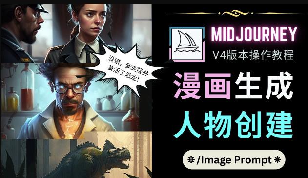 Midjourney V4版本操作教程：2个简单参数，完成漫画生成，人物创建网创库-网创项目资源站-副业项目-创业项目-搞钱项目网创库