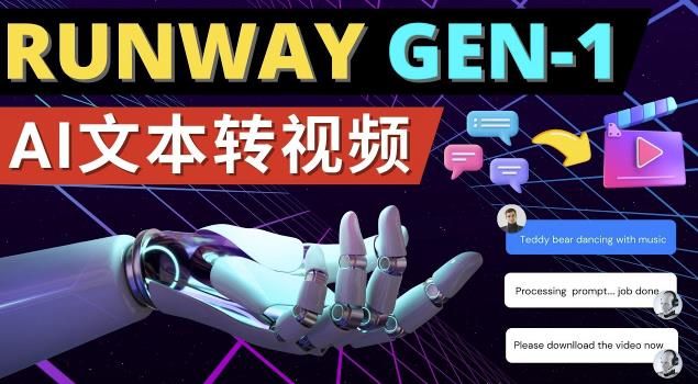 Runway Gen-1发布次世代Ai文本转视频工具输入文本命令生成多种类型视频网创库-网创项目资源站-副业项目-创业项目-搞钱项目网创库