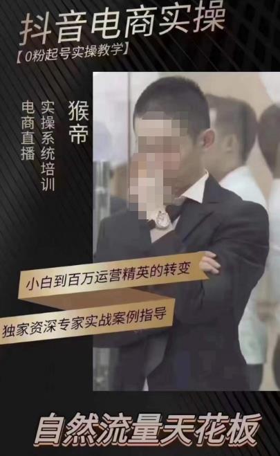 猴帝蚂蚱2023线上课抖音电商实操，0粉起号实操教学，自然流量天花板（最新1月28号-2月8号）网创库-网创项目资源站-副业项目-创业项目-搞钱项目网创库