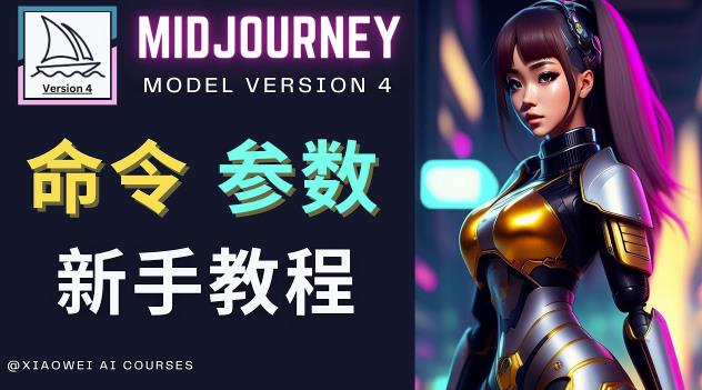 Midjourney新手入门教程，轻松创作顶级图像，命令参数-新手教程网创库-网创项目资源站-副业项目-创业项目-搞钱项目网创库