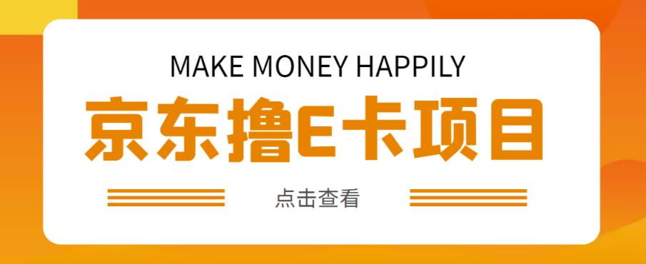 外卖收费298的50元撸京东100E卡项目，一张赚50，多号多撸【详细操作教程】网创库-网创项目资源站-副业项目-创业项目-搞钱项目网创库