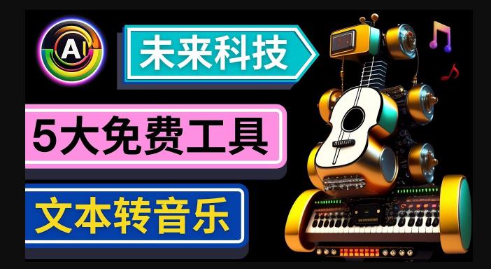 抢先体验未来Ai科技-文本转音乐工具，只需输入文字描述，即可创作歌曲和音乐网创库-网创项目资源站-副业项目-创业项目-搞钱项目网创库