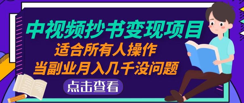 黄岛主中视频抄书变现项目：适合所有人操作，当副业月入几千没问题！网创库-网创项目资源站-副业项目-创业项目-搞钱项目网创库