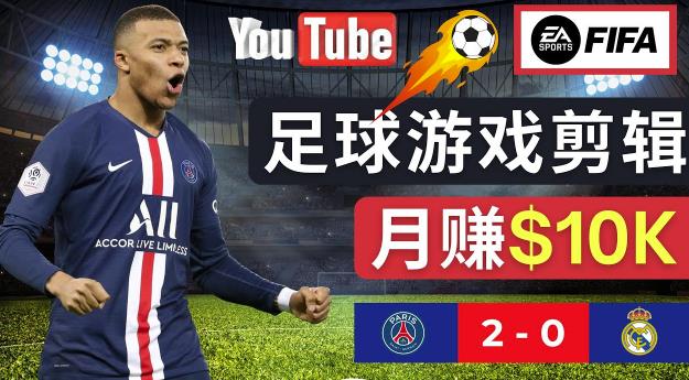 通过FIFA 23游戏赚钱的方法，编辑足球类Youtube视频，轻松月赚过万美元网创库-网创项目资源站-副业项目-创业项目-搞钱项目网创库