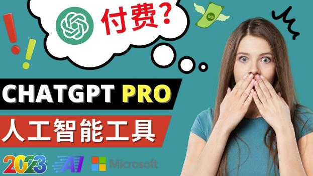 Chat GPT即将收费推出Pro高级版每月42美元-2023年热门的Ai应用还有哪些网创库-网创项目资源站-副业项目-创业项目-搞钱项目网创库