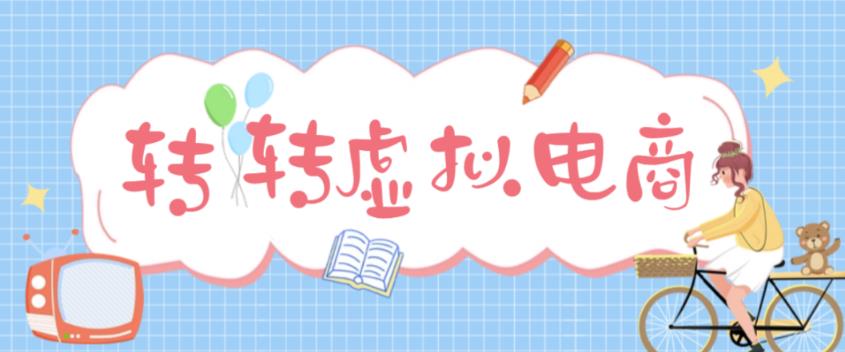 最新转转虚拟电商项目，利用信息差租号，熟练后每天200~500+【详细玩法教程】网创库-网创项目资源站-副业项目-创业项目-搞钱项目网创库