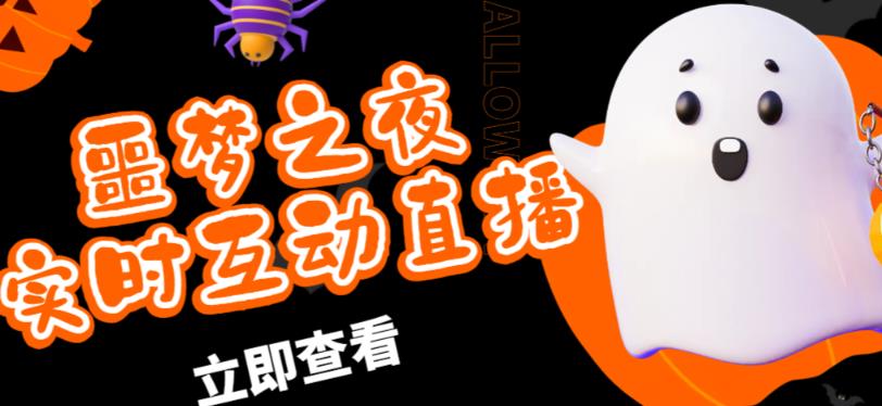 外面收费1980的抖音噩梦之夜直播项目，可虚拟人直播，抖音报白，实时互动直播【软件+详细教程】网创库-网创项目资源站-副业项目-创业项目-搞钱项目网创库