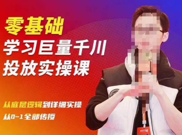 陈大黑牛千川课：零基础学习巨量千川投放实操课，从底层逻辑到详细实操全部传授网创库-网创项目资源站-副业项目-创业项目-搞钱项目网创库