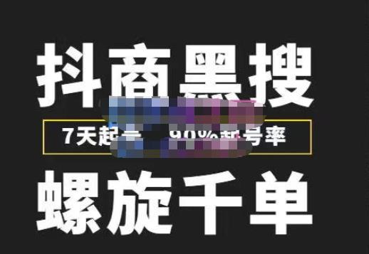 猎人联盟抖商黑搜玩法，螺旋千单，7天起号，90%起号率，100%盈利赚钱网创库-网创项目资源站-副业项目-创业项目-搞钱项目网创库