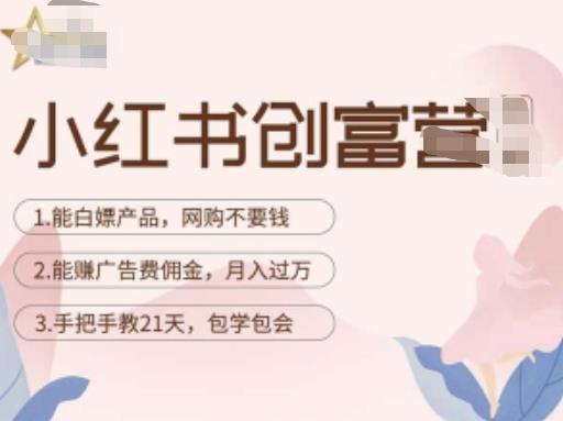 小红书创富营-教小红书带货，陪跑21天，教你赚广告费佣金，月入过万网创库-网创项目资源站-副业项目-创业项目-搞钱项目网创库