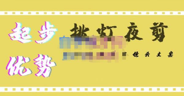 挑灯夜剪·超清影视剪辑，让学习到超越众多创作者的高清制作模式网创库-网创项目资源站-副业项目-创业项目-搞钱项目网创库