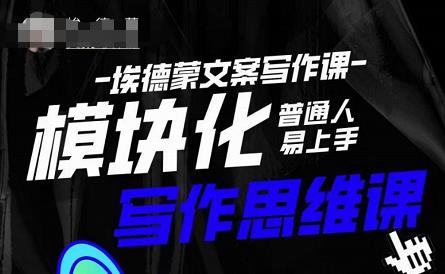 埃德蒙-普通人迅速上手的模块化思维写作课，快速提升文案创作！网创库-网创项目资源站-副业项目-创业项目-搞钱项目网创库