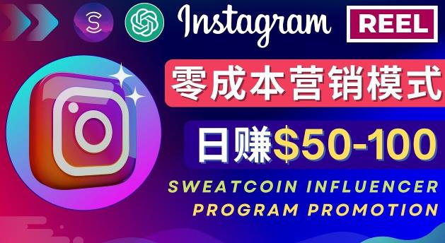Instagram推广热门手机APP，通过Sweatcoin Influencer Program赚钱，日赚50-100美元网创库-网创项目资源站-副业项目-创业项目-搞钱项目网创库