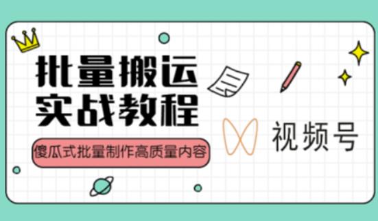 视频号批量搬运实战操作运营赚钱教程，傻瓜式批量制作高质量内容【附视频教程+PPT】网创库-网创项目资源站-副业项目-创业项目-搞钱项目网创库