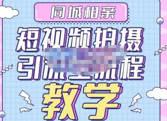 心动学堂·同城相亲短视频矩阵起号-引流-拍摄进阶，带你做好同城相亲，引流全流程教学网创库-网创项目资源站-副业项目-创业项目-搞钱项目网创库