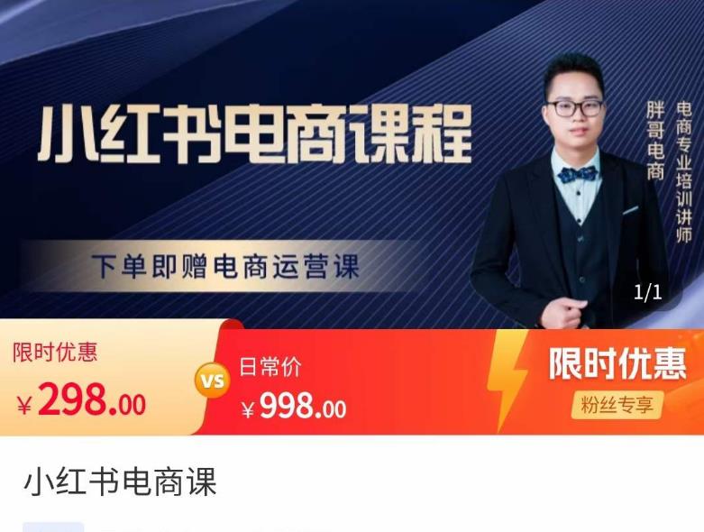 胖哥·小红书电商课程，解决小白做小红书电商时的困惑，让新人也一台手机也能做电商网创库-网创项目资源站-副业项目-创业项目-搞钱项目网创库