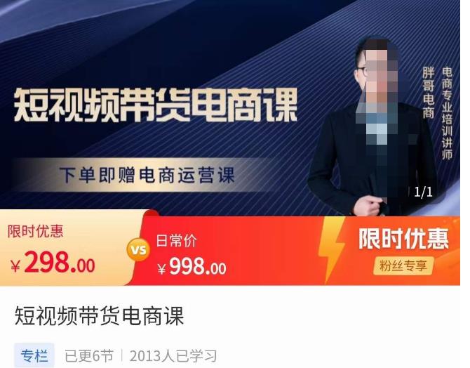 胖哥·短视频带货电商课，零基础可以学会电商，新人也一台手机也能做电商网创库-网创项目资源站-副业项目-创业项目-搞钱项目网创库