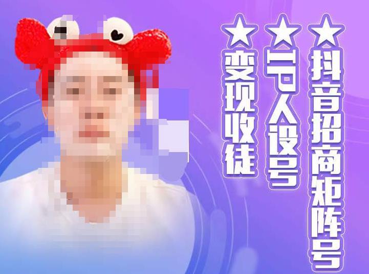 抖音招商矩阵号＋IP人设号+变现收徒，教你如何做抖音，通过抖音如何变现网创库-网创项目资源站-副业项目-创业项目-搞钱项目网创库