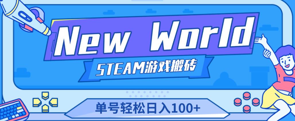 《New World》新世界游戏搬砖项目，单号轻松日入100+【详细操作教程】网创库-网创项目资源站-副业项目-创业项目-搞钱项目网创库
