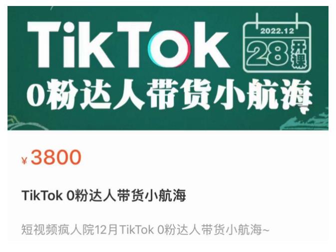 短视频疯人院TikTok 0粉达人带货小航海，TikTok Shop运营带货新模式网创库-网创项目资源站-副业项目-创业项目-搞钱项目网创库