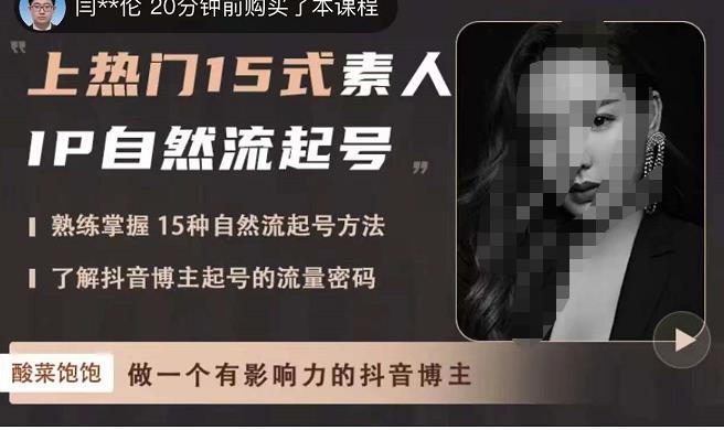酸菜饱饱·上热门15式素人IP自然流起号，熟练掌握15种自然流起号方法，了解抖音博主起号的流量密码网创库-网创项目资源站-副业项目-创业项目-搞钱项目网创库