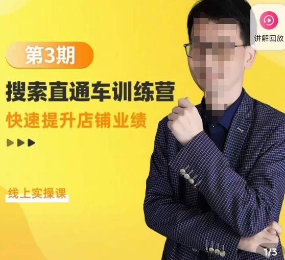 震宇第3期搜索直通车训练营，​快速提升店铺业绩，线上实操课网创库-网创项目资源站-副业项目-创业项目-搞钱项目网创库
