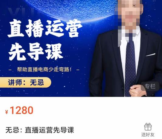 无忌直播运营先导课,帮助直播电商少走弯路-价值1280元网创库-网创项目资源站-副业项目-创业项目-搞钱项目网创库