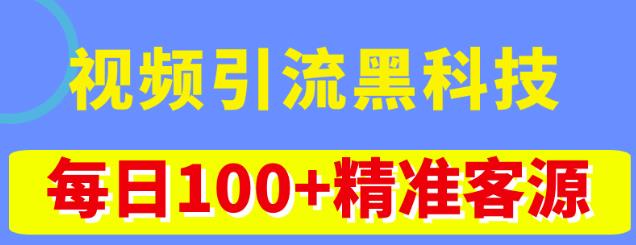 视频引流黑科技玩法，不花钱推广，视频播放量达到100万+，每日100+精准客源网创库-网创项目资源站-副业项目-创业项目-搞钱项目网创库