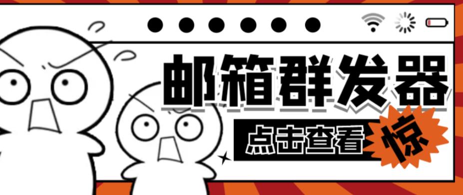 【引流必备】最新QQ邮箱群发助手,用来批量处理发信【软件+详细教程】网创库-网创项目资源站-副业项目-创业项目-搞钱项目网创库