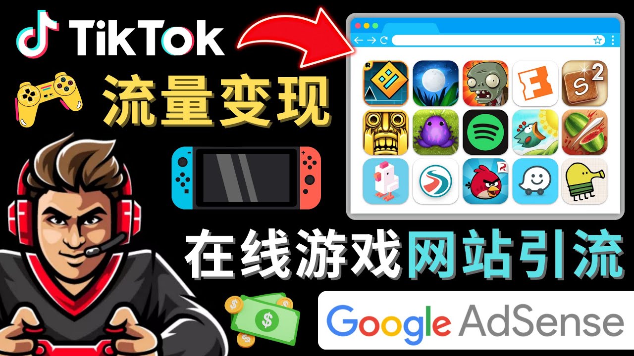 Tiktok引流到在线游戏网站赚钱的方法,只需3个步骤,快速开通一个赚钱的游戏类Tiktok账号网创库-网创项目资源站-副业项目-创业项目-搞钱项目网创库