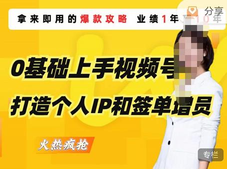 0基础上手视频号打造个人IP和签单增员，保险从业者即学即用的视频号爆款攻略，助你变现百万保费网创库-网创项目资源站-副业项目-创业项目-搞钱项目网创库