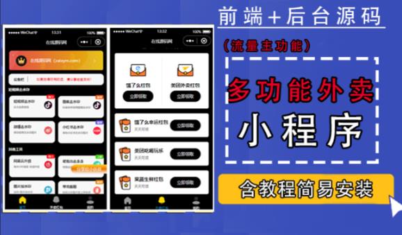 带外卖CPS多功能工具箱微信小程序源码，支持多种流量主，实现躺赚【零基础免服务器免源码搭建】网创库-网创项目资源站-副业项目-创业项目-搞钱项目网创库