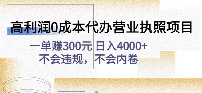 高利润0成本代办营业执照项目：一单赚300元日入4000+不会违规，不会内卷网创库-网创项目资源站-副业项目-创业项目-搞钱项目网创库