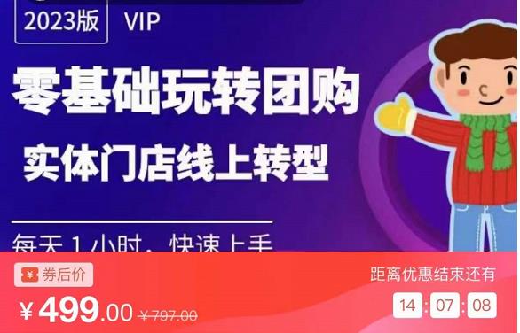 实体门店团购运营实操教程，零基础玩转团购，实体门店线上转型网创库-网创项目资源站-副业项目-创业项目-搞钱项目网创库