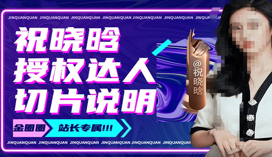 祝晓晗直播带货切片，祝晓晗授权达人切片说明网创库-网创项目资源站-副业项目-创业项目-搞钱项目网创库