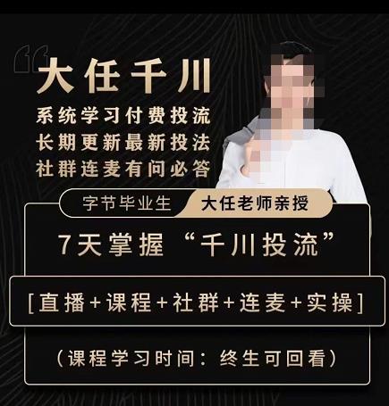 抖鹰大任线上千川课，系统学习付费投流长期更新最新投法，7天掌握千川投流网创库-网创项目资源站-副业项目-创业项目-搞钱项目网创库