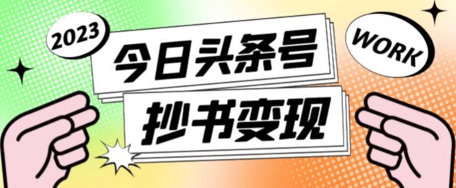 外面收费588的最新头条号软件自动抄书变现玩法，单号一天100+（软件+教程+玩法）网创库-网创项目资源站-副业项目-创业项目-搞钱项目网创库