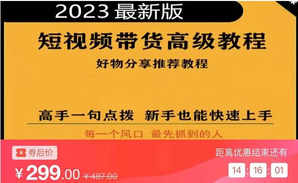 2023短视频好物分享带货，好物带货高级教程，高手一句点拨，新手也能快速上手网创库-网创项目资源站-副业项目-创业项目-搞钱项目网创库